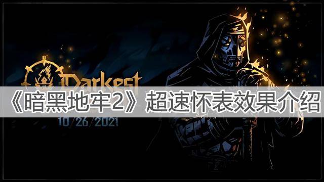 地牢猎手4剑圣符咒大揭秘！攻击、防御、恢复，谁才是最强？  第2张