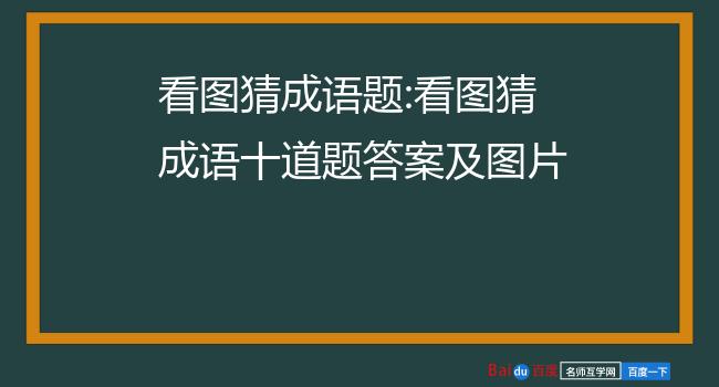 疯狂猜图高手教你：轻松破解难题的秘诀  第1张