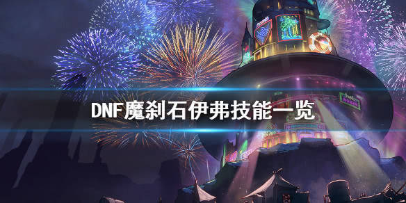 DNF魔刹石大揭秘：强化装备、解锁技能，让你战力飙升  第5张