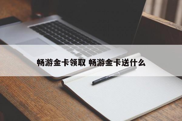 畅游金卡领取：超值福利抢先体验  第3张