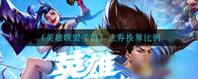 LOL英雄价格揭秘：450点券入门 vs 3150点券高手，哪个更值得抢购？  第4张