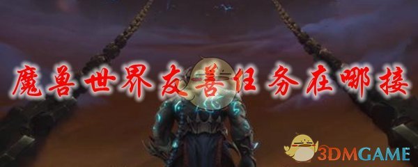 新区开放，魔兽世界新冒险：友善合作与激烈竞争  第5张