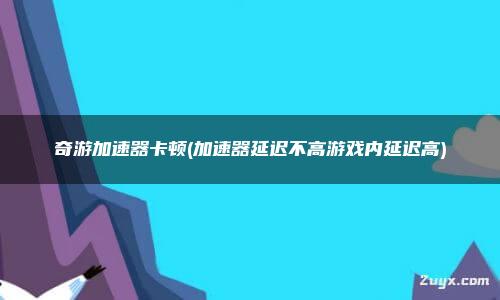 游戏高延迟，我用它加速，瞬间流畅无比  第2张