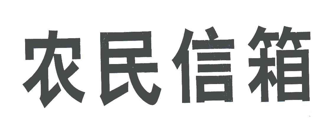 浙江农民信箱 vs. 全国农民信箱：服务质量大PK，谁更懂农民心？  第2张