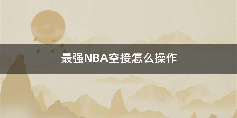 nba2k13空接：篮球游戏中的绝世神技揭秘