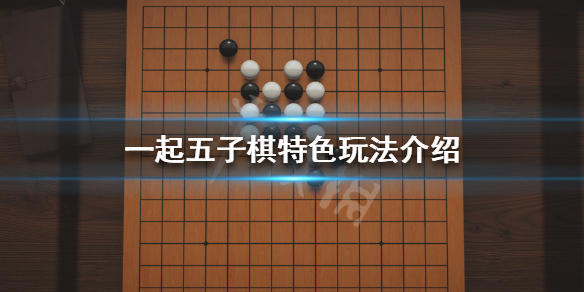 五子棋外挂，让你成为无敌王者  第4张