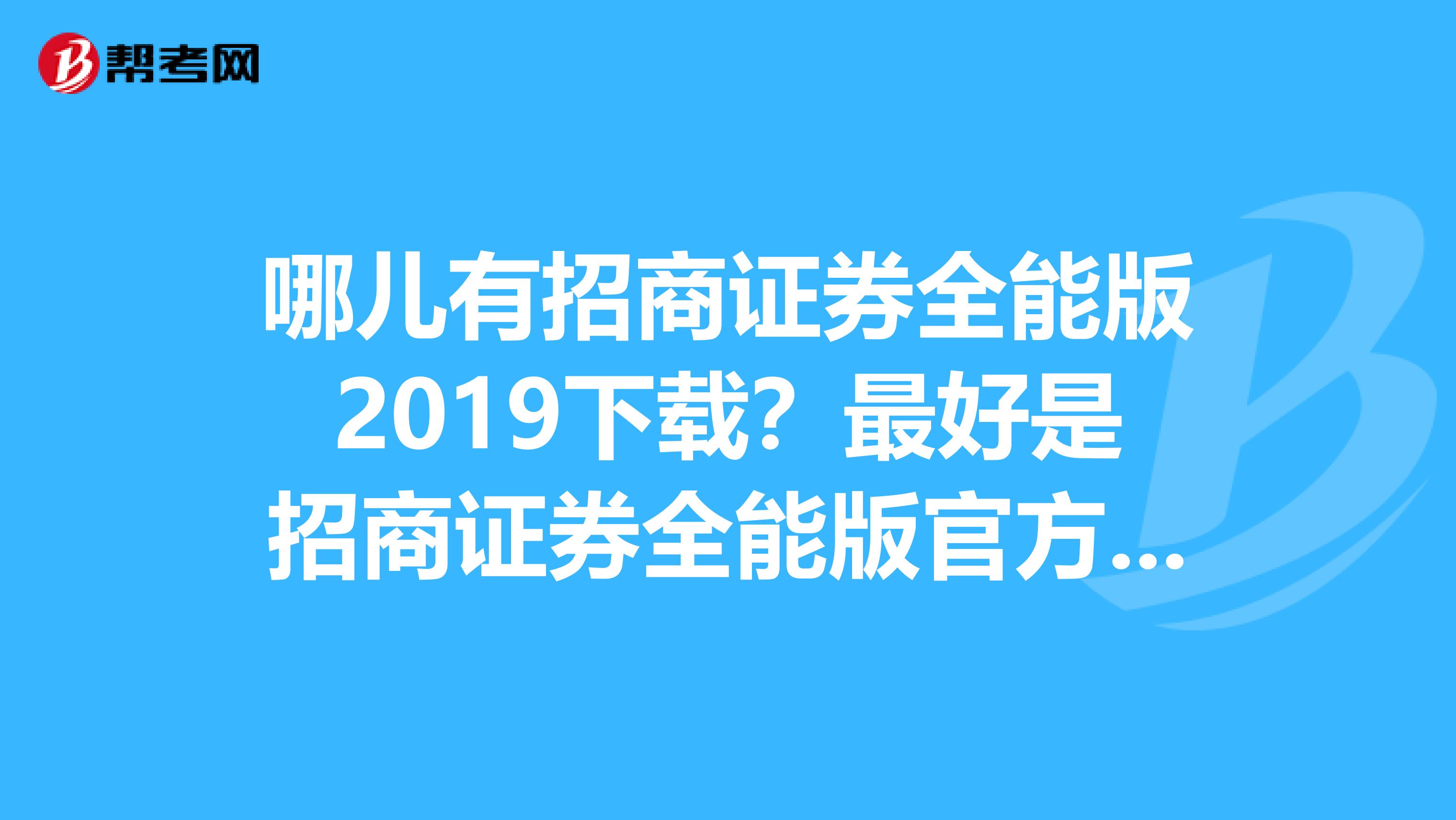 招商证劵全能版，投资神器还是泡沫？股票分析师告诉你真相  第2张