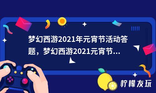 梦幻西游元宵答题器，解锁学习新姿势  第7张