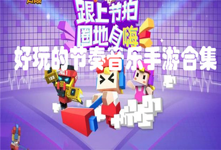 音乐界的革命者：闪客快打1让音乐与游戏完美融合  第1张