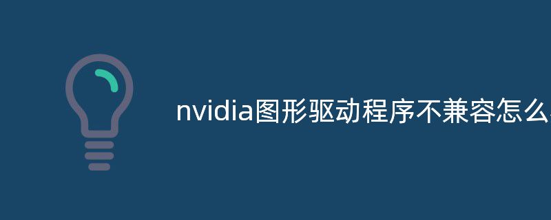 解决gtx1650显卡安装程序提示不兼容问题  第4张