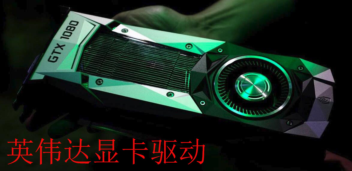 影驰gtx1070驱动 电脑里的小小程序  第1张