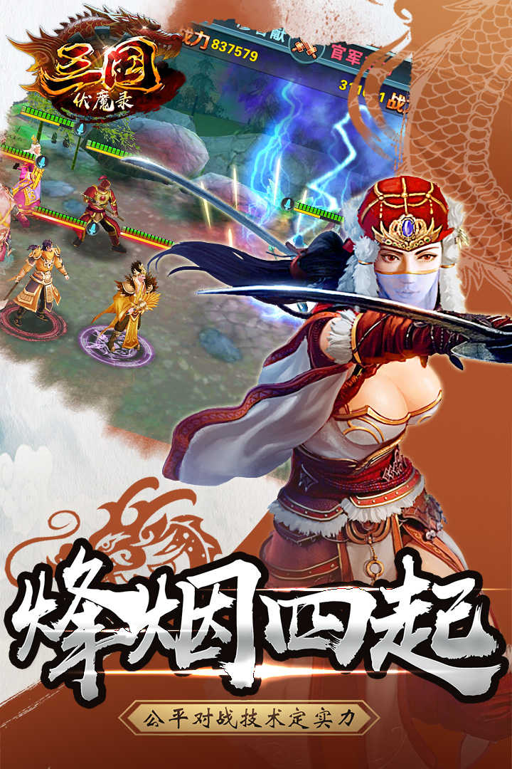 三国伏魔评测：三国英雄VS仙侠神兽，谁主沉浮？  第2张