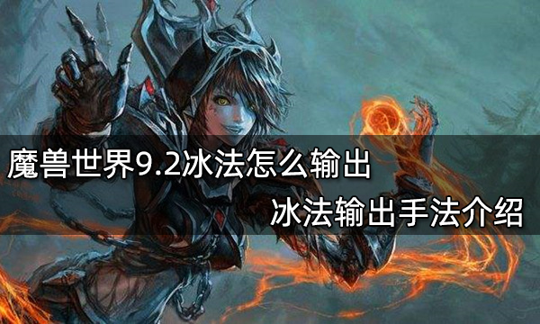 DNF魔法师爆破元素：炎爆VS冰爆，哪个更强？