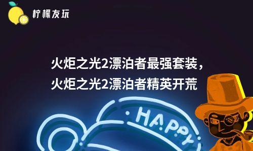 火炬之光2漂泊者：中世纪奇幻世界探秘指南  第1张