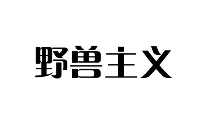 野兽VS乡巴佬：肉食与素食，哪个更适合你？  第6张