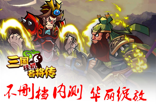 三国名将身临其境，战略合作惊险刺激  第2张