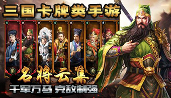 三国名将身临其境，战略合作惊险刺激  第4张