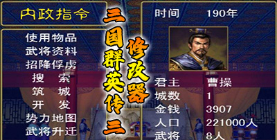 三国群英传1修改器：成为无敌主宰  第2张