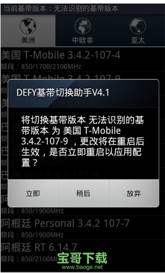 轻松切换基带版本，让手机功能更给力  第6张