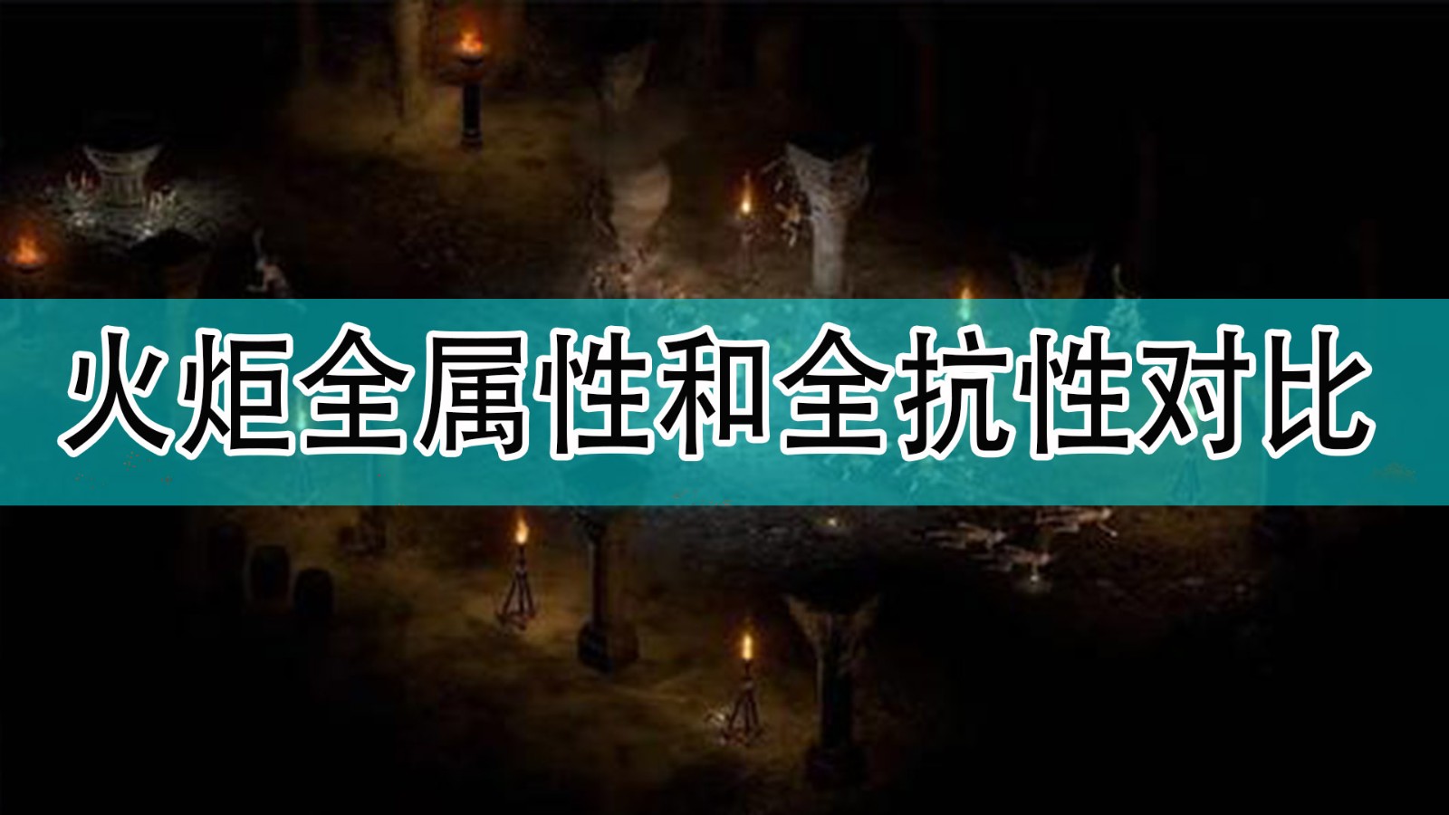 火炬之光2：秘籍揭秘，轻松获得无敌体验  第3张