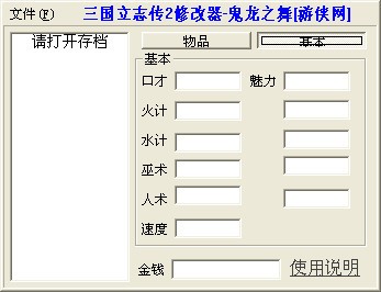 三国群侠传修改器：成为游戏主宰的终极秘籍  第2张