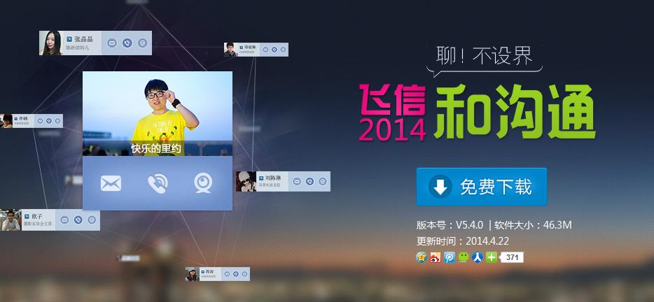 飞信大揭秘：下载、特色功能、使用技巧全知道  第3张
