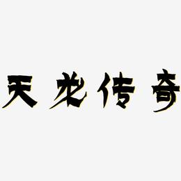 红绿蓝，天龙八部字体颜色代码大揭秘  第4张