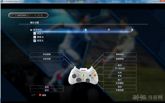 实况2013：掌握技巧，成就游戏巅峰  第1张