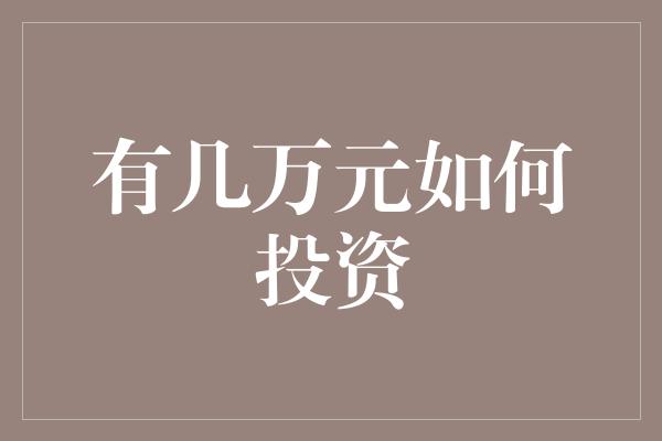 大富翁8攻略：三步成百万富翁  第2张