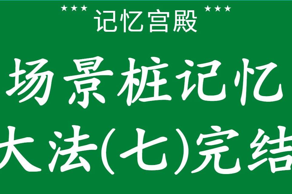 记忆宫殿下载：打造你的私人超级存储器  第3张