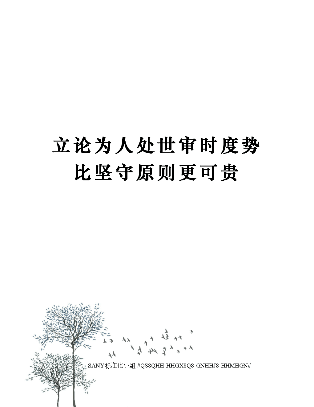 职场真我：坚守原则，积极表达，不妥协  第2张