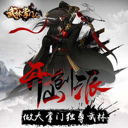 武林掌门：无敌实力统治，谁敢挑战？  第5张