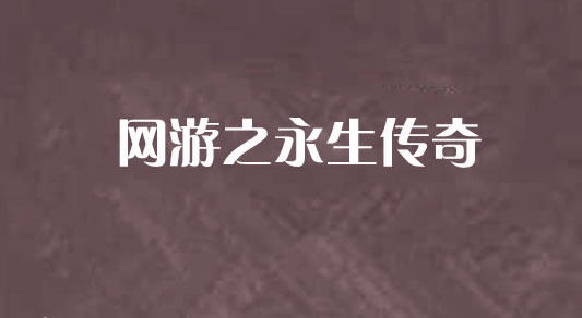 带你身临其境，探索无人永生2中文版虚拟世界  第3张