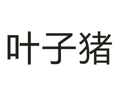 叶子猪2玩家经验分享：3个关键点让你成为游戏高手  第5张