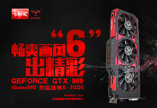 霸气外表，畅玩不停！七彩虹GTX 950烈焰战神带你体验游戏新境界  第3张