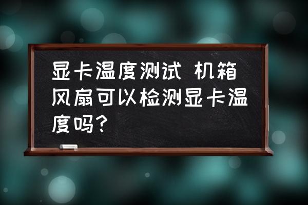 三叶风扇护航GTX260：散热新境界  第6张