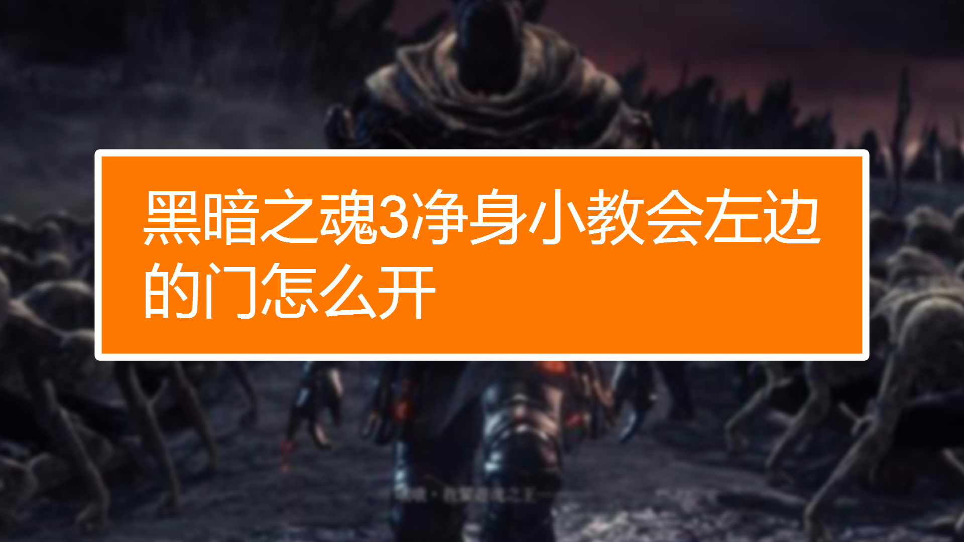 【黑暗之魂3】玩家福利！gtx650 ti显卡完美运行攻略大揭秘  第2张