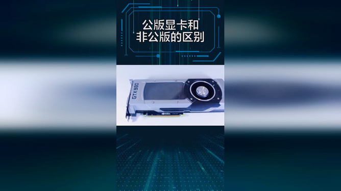 影驰GTX 660显卡：公版VS非公版，性能对比全解析  第1张