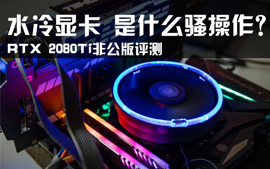 GTX760显卡水冷散热解析：性能评估与散热需求的全面探讨  第8张