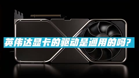 你的游戏世界，GTX 1080为何成为独尊？  第2张