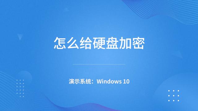 别再让个人隐私泄霩！学会这些U盘加密技巧保护关键数据  第5张