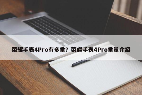 荣耀手表4Pro有多重？荣耀手表4Pro重量介绍