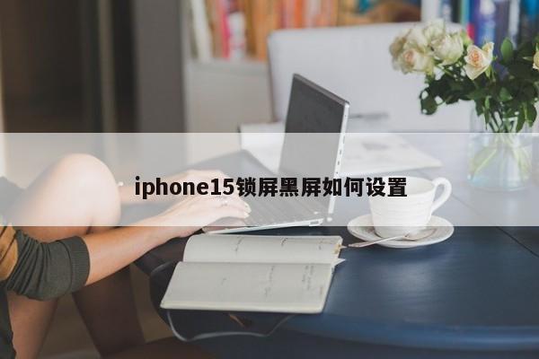 iphone15锁屏黑屏如何设置  第1张