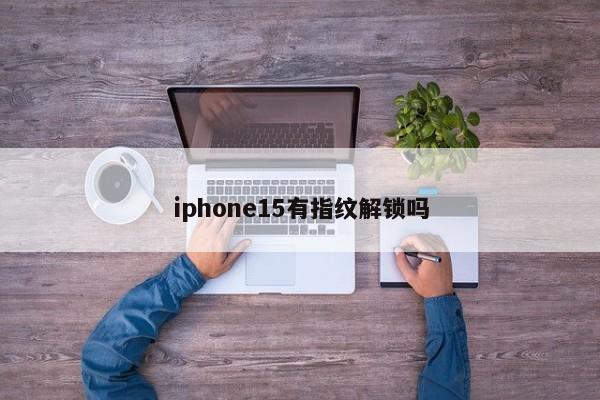 iphone15有指纹解锁吗  第1张