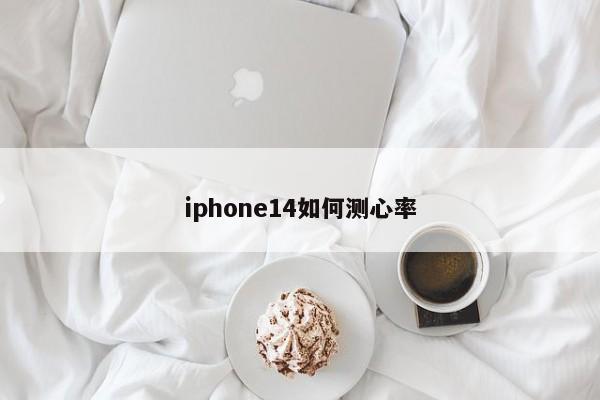 iphone14如何测心率