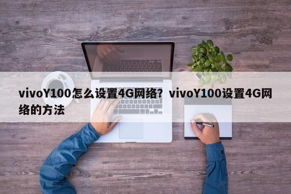 vivoY100怎么设置4G网络？vivoY100设置4G网络的方法  第1张