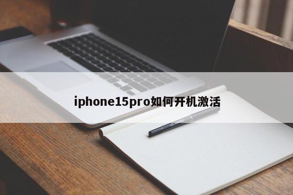 iphone15pro如何开机激活  第1张